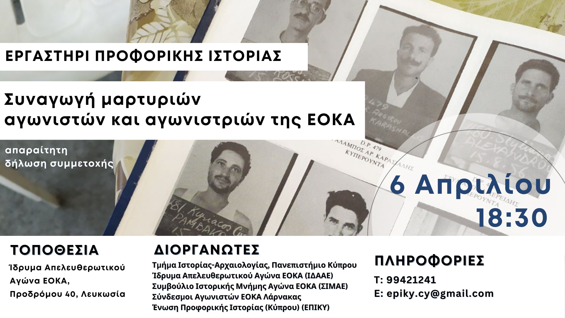 6 Απριλίου 2023: Εργαστήρι Προφορικής Ιστορίας για τον Αγώνα της ΕΟΚΑ