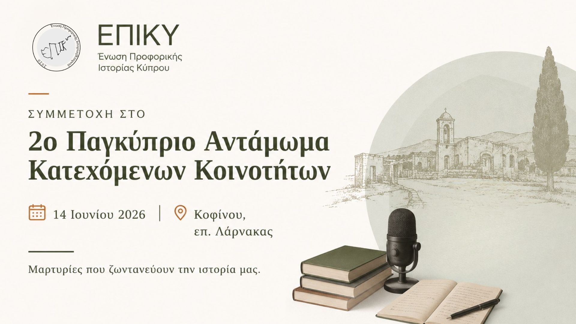 Συμμετοχή της ΕΠΙΚΥ στο 2ο Παγκύπριο Αντάμωμα Κατεχόμενων Κοινοτήτων