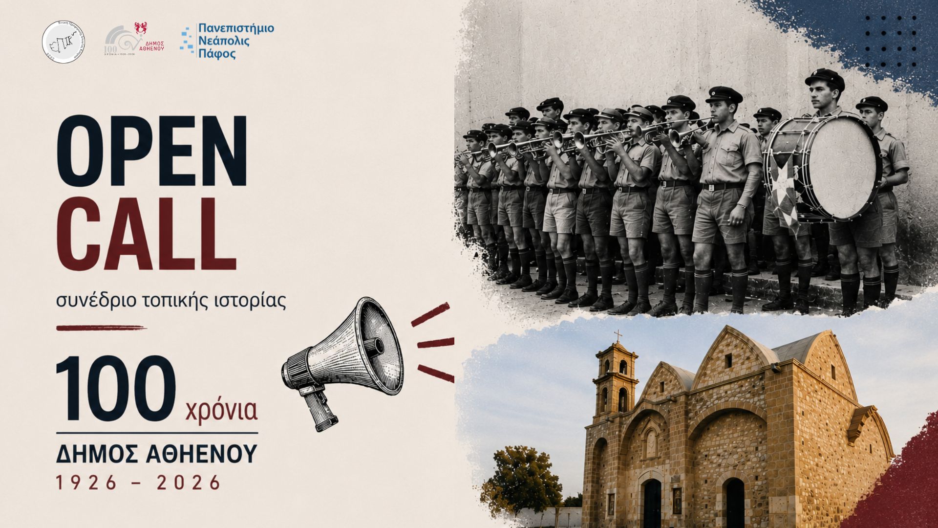 Πρόσκληση συμμετοχής σε συνέδριο για την Αθηένου με αφορμή τη συμπλήρωση 100 χρόνων από την ίδρυση του Δήμου