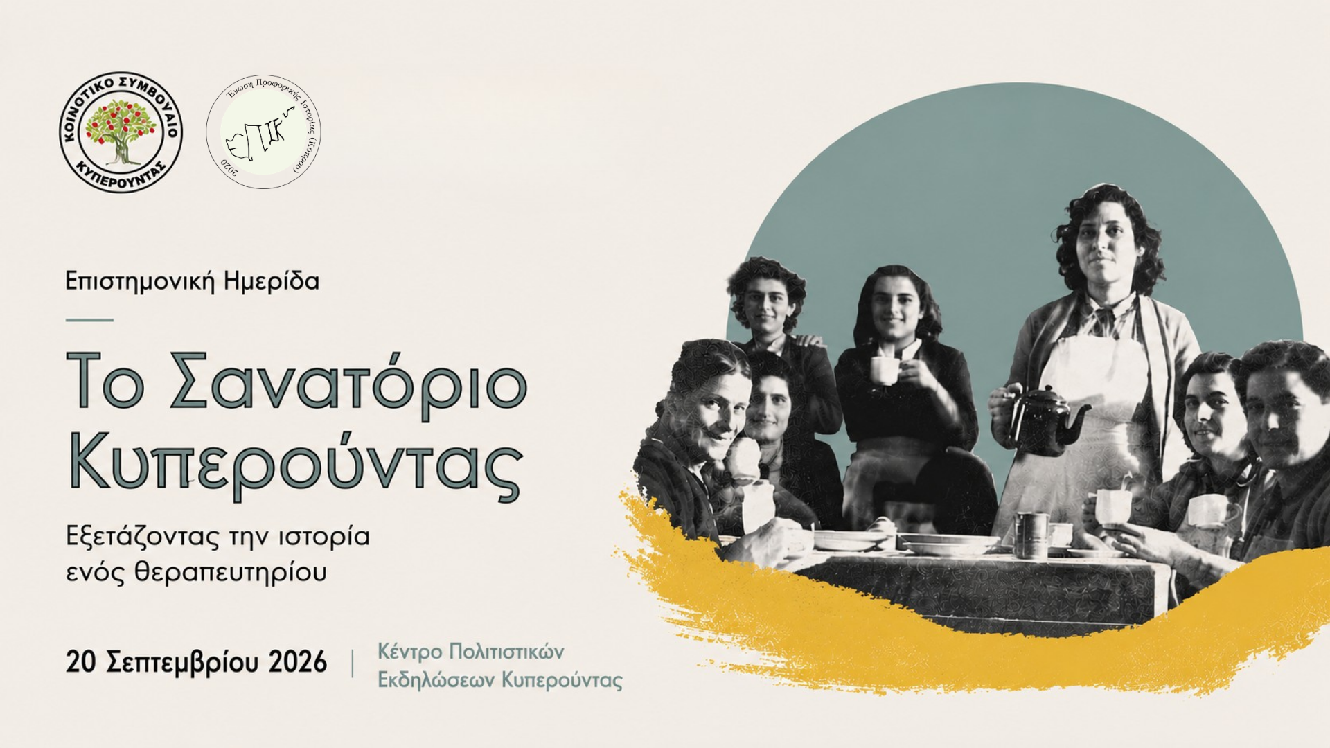 Επιστημονική Ημερίδα: «Σανατόριο Κυπερούντας: Εξετάζοντας την ιστορία ενός θεραπευτηρίου»