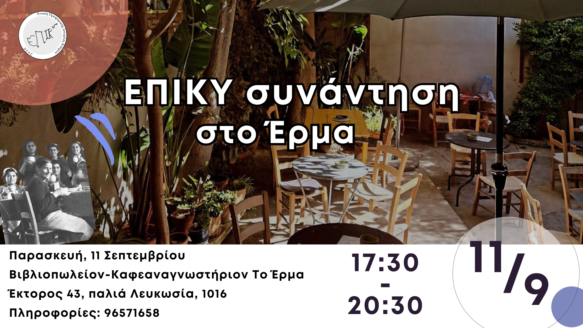 ΕΠΙΚΥ Συνάντηση vol. 4 | Καφές & συζήτηση 