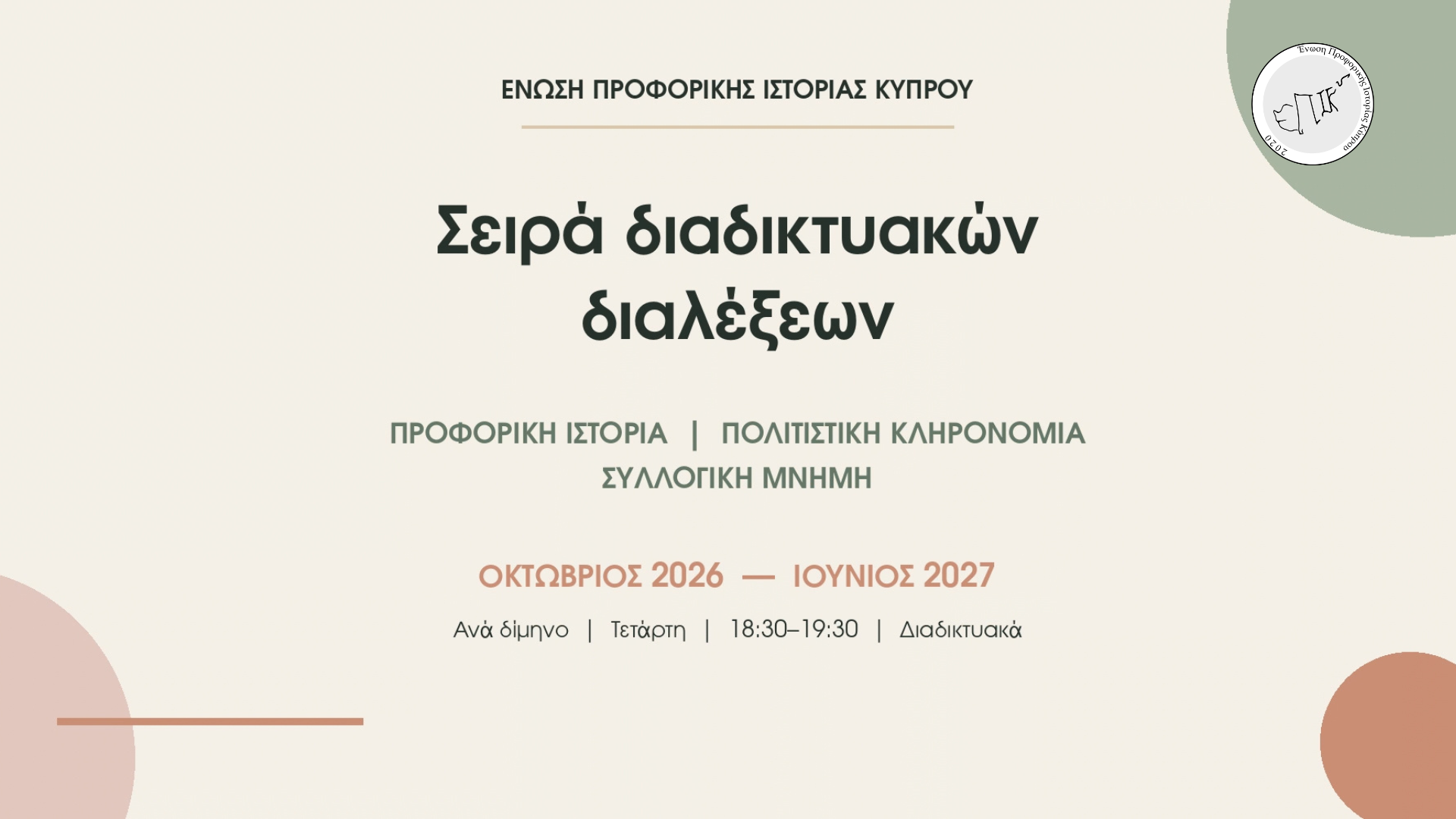 Νέα σειρά διαδικτυακών διαλέξεων της ΕΠΙΚΥ για την Προφορική Ιστορία, την Πολιτιστική Κληρονομιά και τη Συλλογική Μνήμη