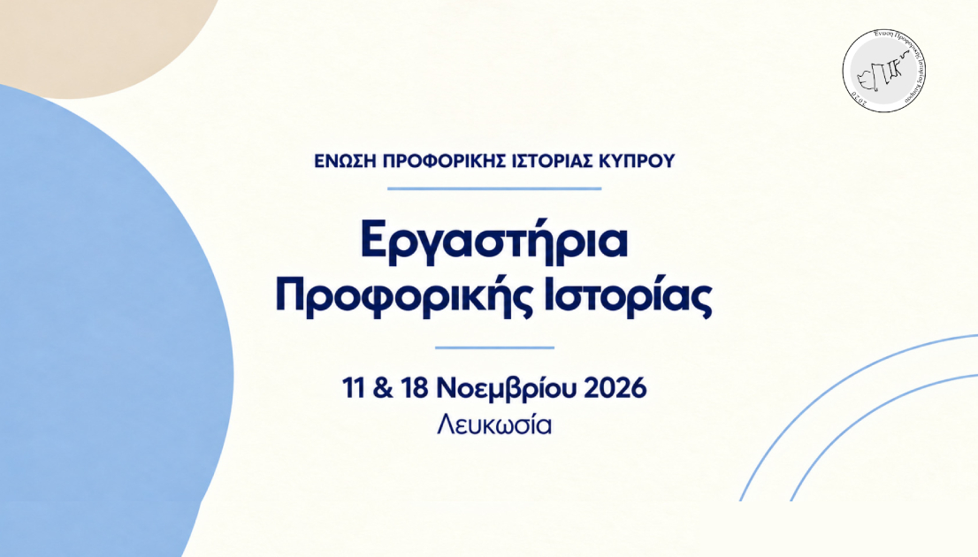 Εργαστήρια Προφορικής Ιστορίας από την Ένωση Προφορικής Ιστορίας Κύπρου